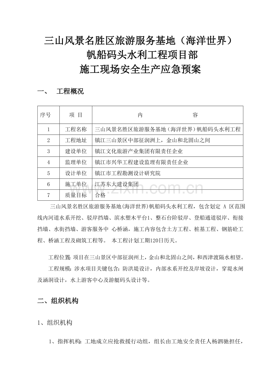 综合项目施工现场的各项应急专项预案.doc_第2页