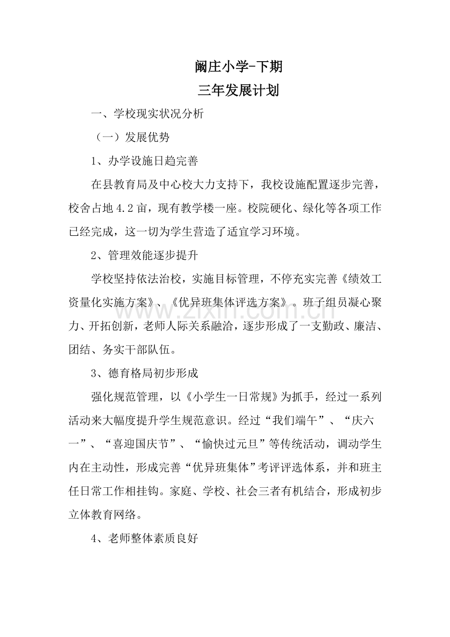 小学三年发展综合规划.doc_第1页