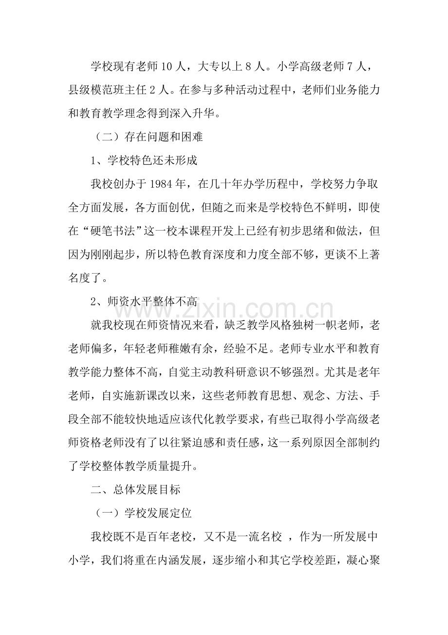 小学三年发展综合规划.doc_第2页