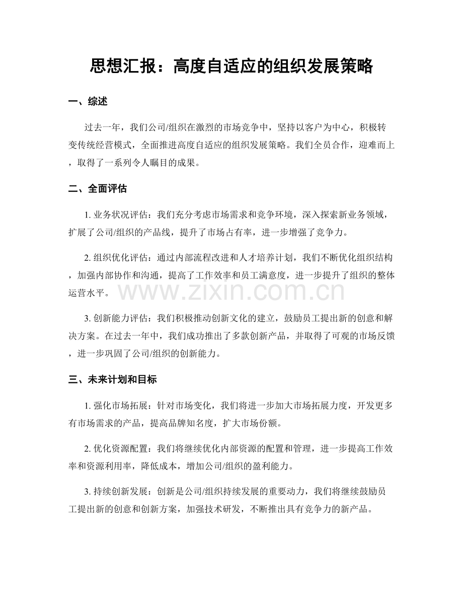 思想汇报：高度自适应的组织发展策略.docx_第1页