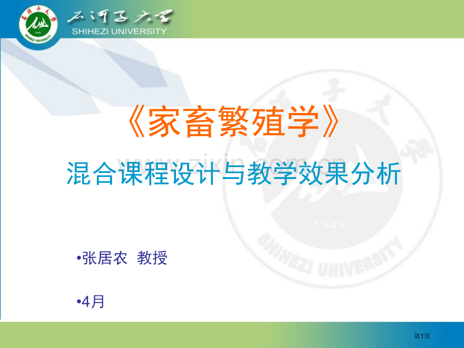 混合课程设计和教学效果分析省公共课一等奖全国赛课获奖课件.pptx_第1页