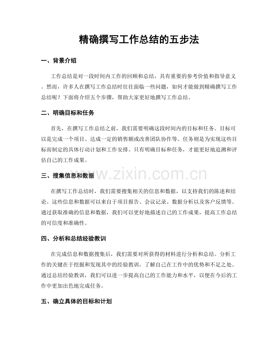 精确撰写工作总结的五步法.docx_第1页