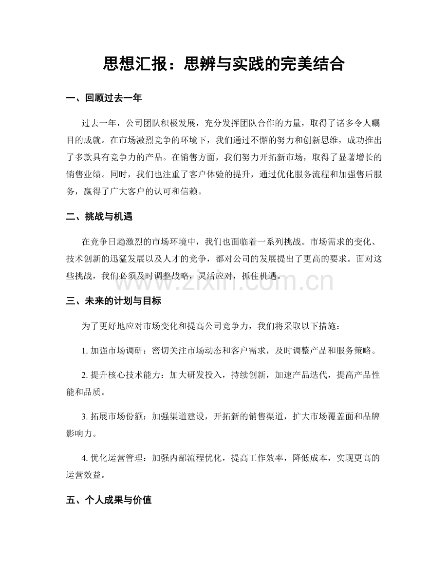 思想汇报：思辨与实践的完美结合.docx_第1页