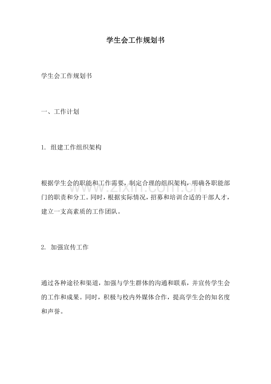 学生会工作规划书.docx_第1页