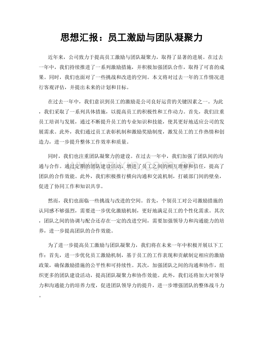 思想汇报：员工激励与团队凝聚力.docx_第1页