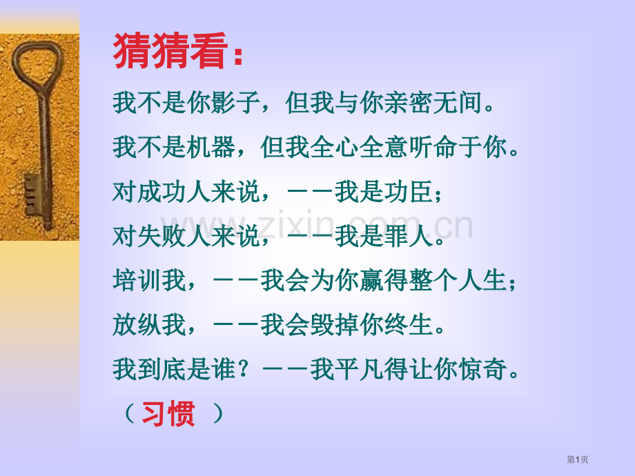 养成良好的学习习惯主题班会省公共课一等奖全国赛课获奖课件.pptx_第1页