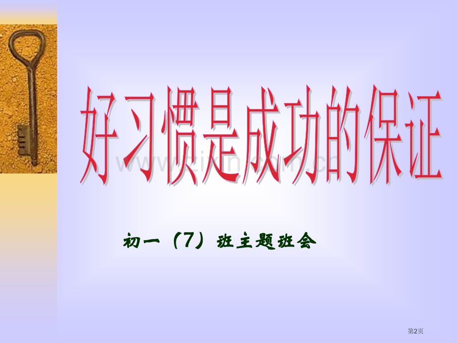 养成良好的学习习惯主题班会省公共课一等奖全国赛课获奖课件.pptx_第2页