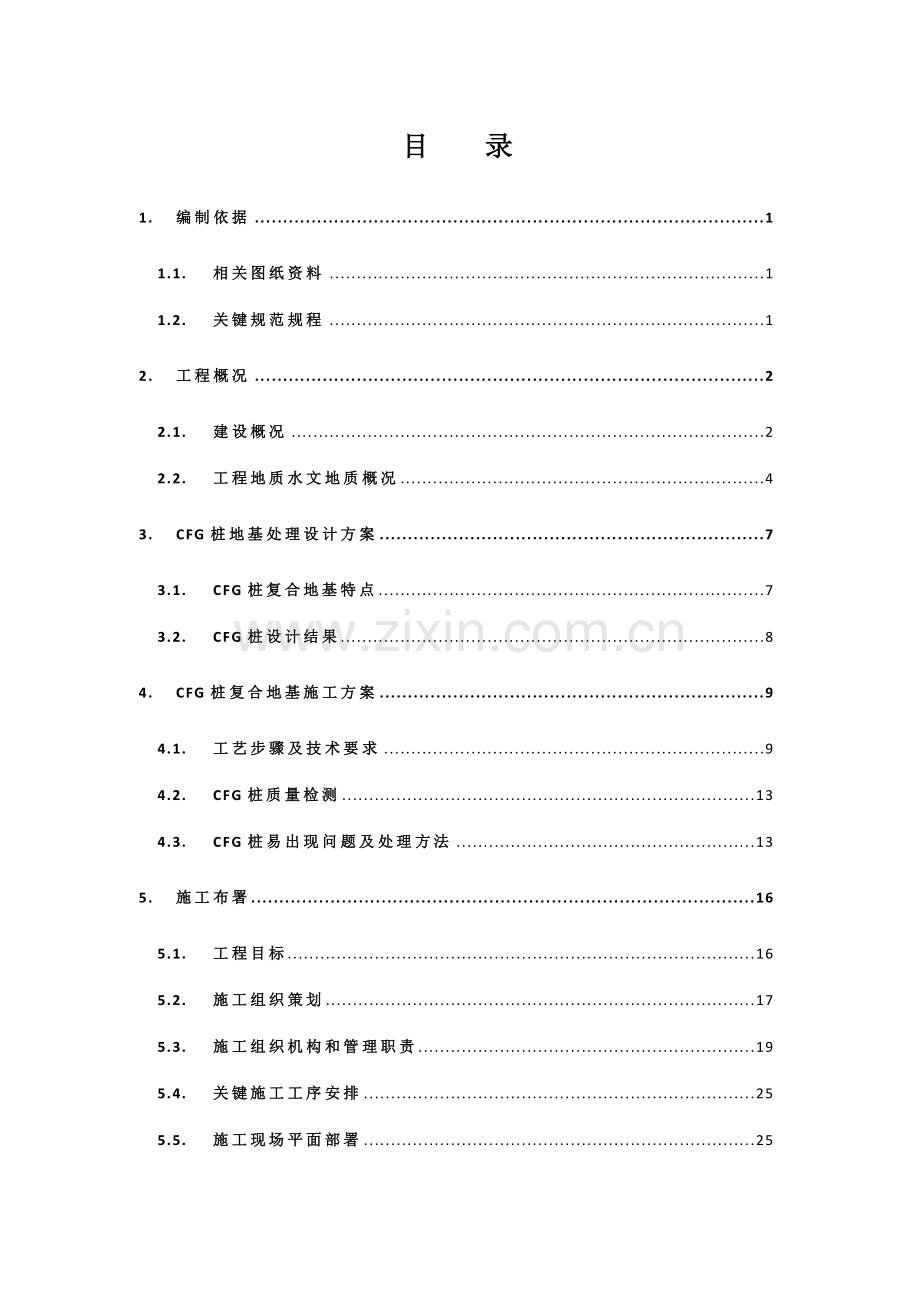 CFG桩复合地基综合项目施工专项方案.doc_第1页
