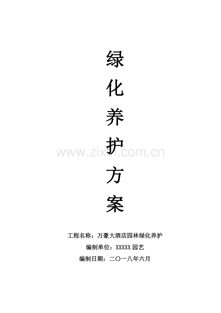 万豪星级酒店园林绿化养护专业方案.doc_第1页