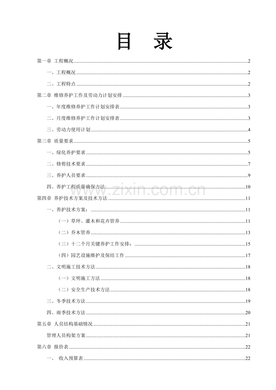 万豪星级酒店园林绿化养护专业方案.doc_第2页