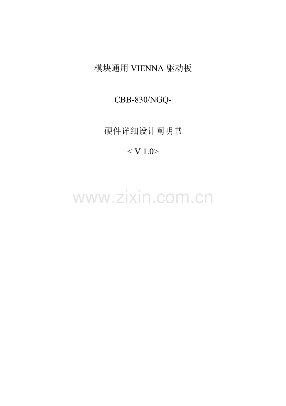 驱动板硬件详细设计项目说明指导书.doc_第1页