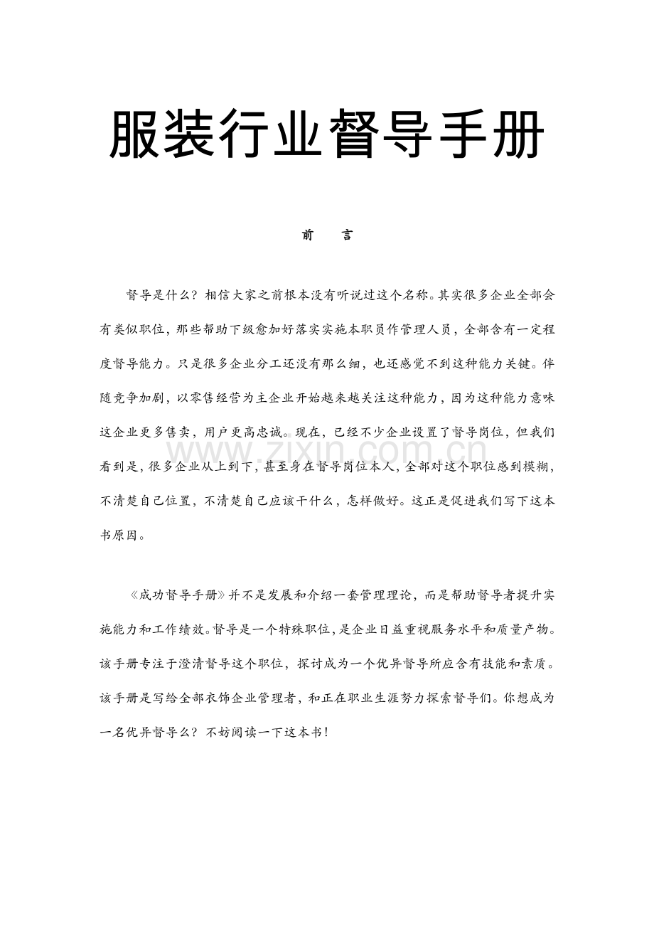 服装行业督导手册解析模板.doc_第1页