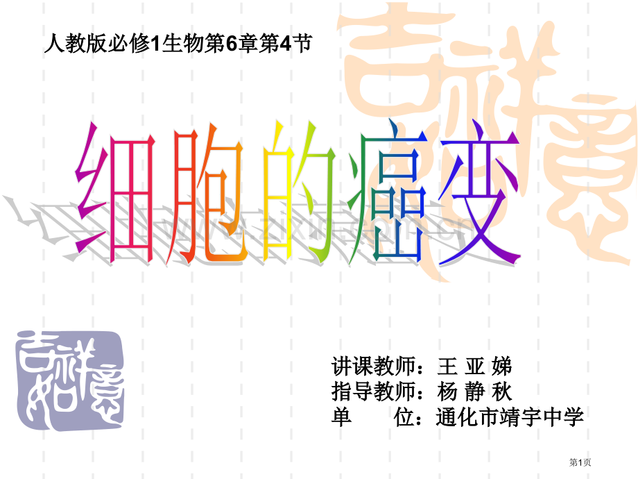 人教版必修生物市公开课一等奖百校联赛特等奖课件.pptx_第1页