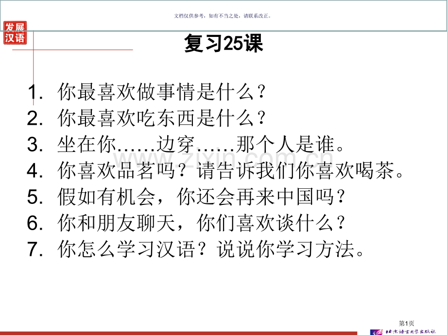 发展汉语第二版初级综合Ⅰ第课市公开课一等奖百校联赛获奖课件.pptx_第1页