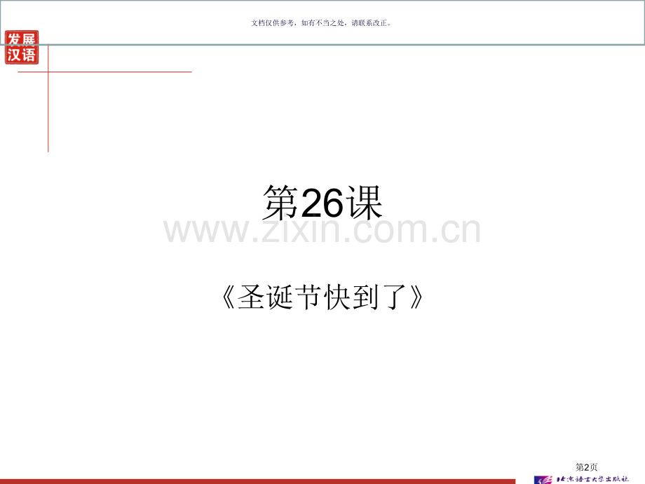 发展汉语第二版初级综合Ⅰ第课市公开课一等奖百校联赛获奖课件.pptx_第2页
