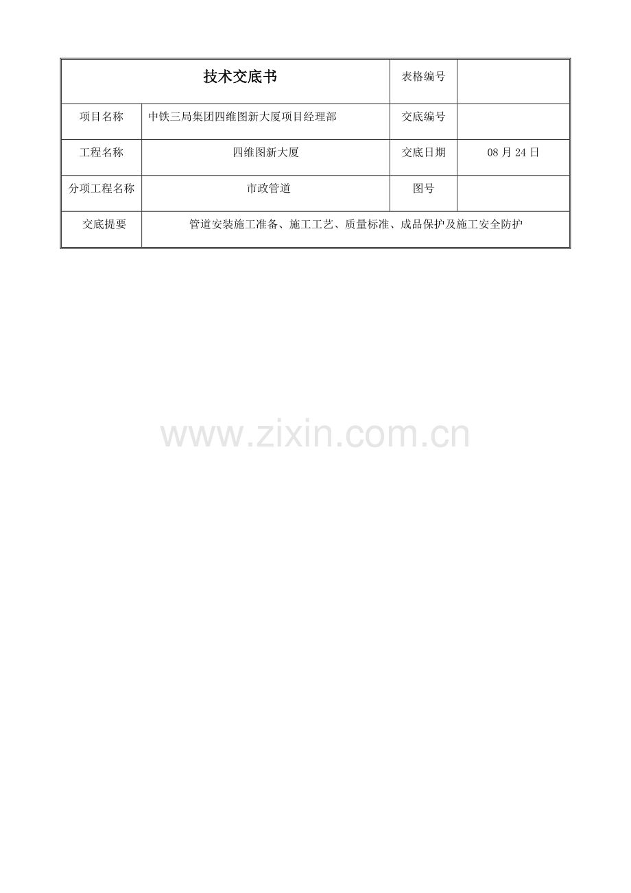 市政管道核心技术交底.docx_第1页