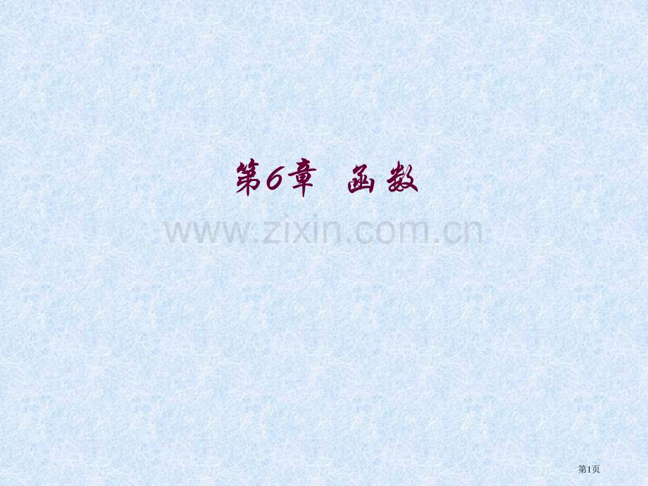 在这一章中将介绍C语言程序的函数省公共课一等奖全国赛课获奖课件.pptx_第1页