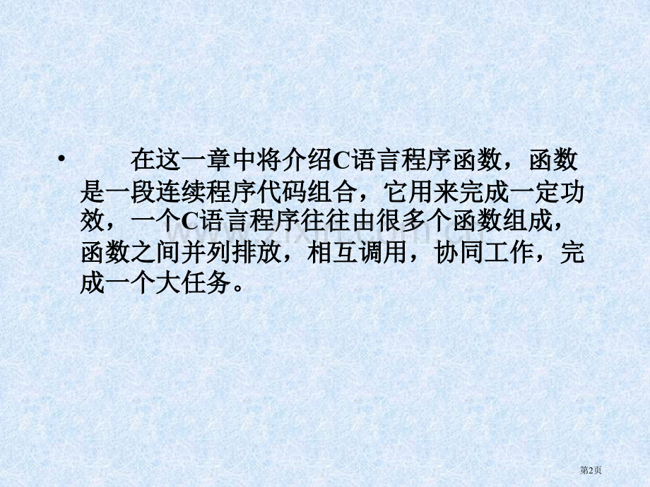 在这一章中将介绍C语言程序的函数省公共课一等奖全国赛课获奖课件.pptx_第2页