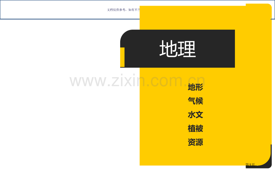 晋中地区的地理环境介绍省公共课一等奖全国赛课获奖课件.pptx_第1页