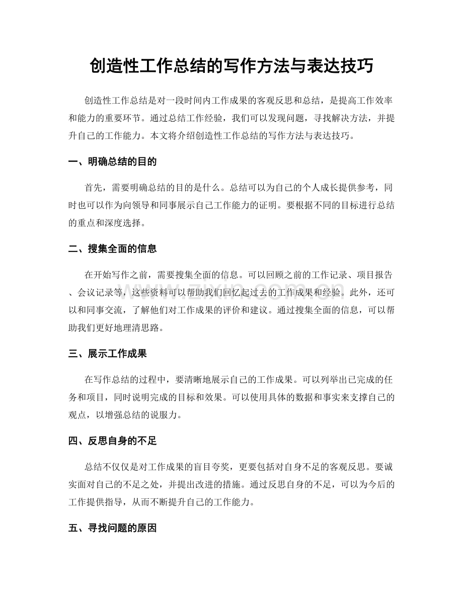创造性工作总结的写作方法与表达技巧.docx_第1页