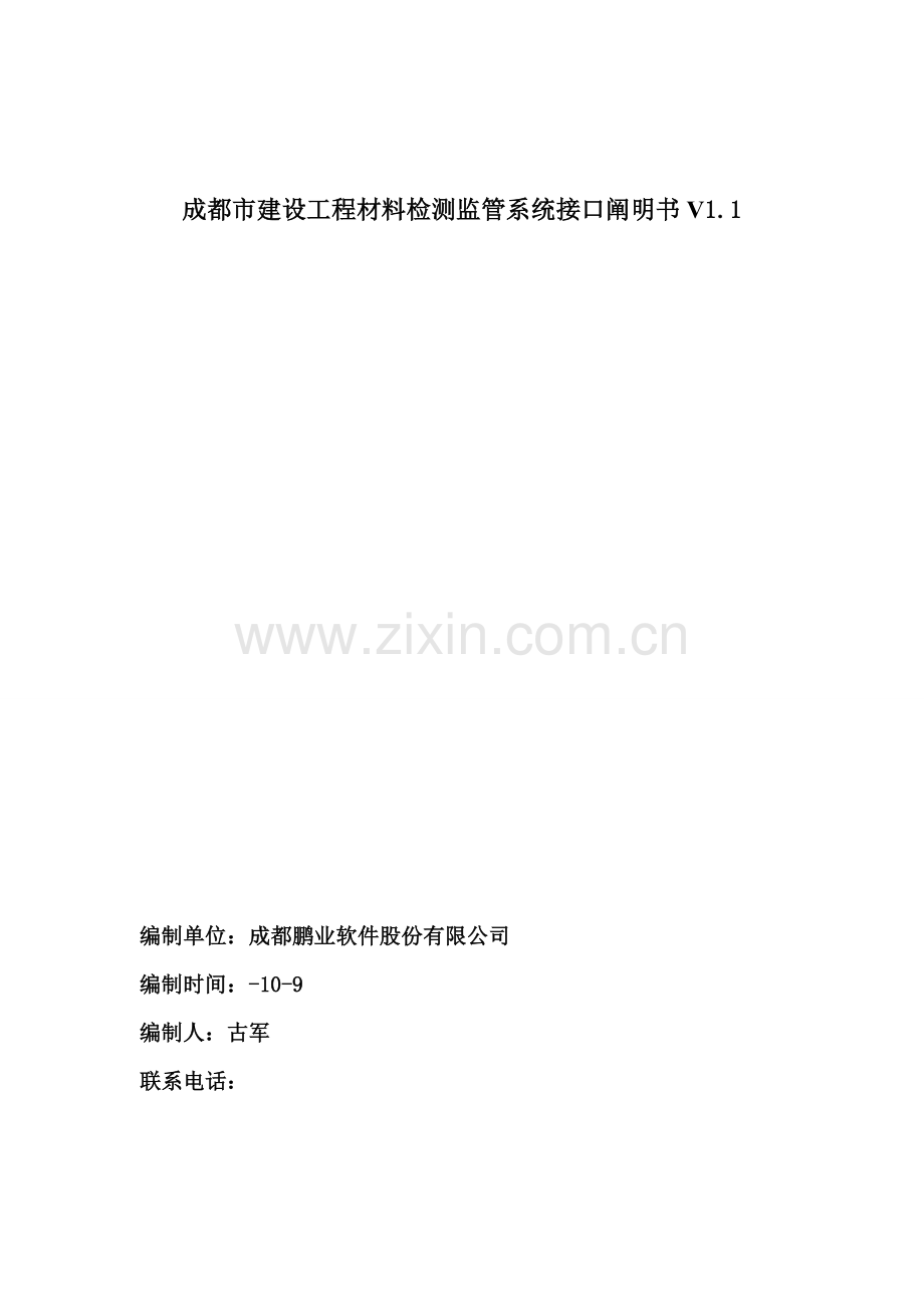 成都市建设关键工程材料检测监管系统接口专项说明书.docx_第1页