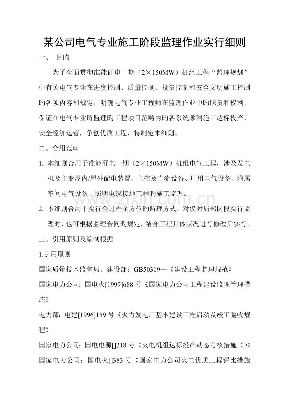 公司电气专业综合施工阶段监理重点规划.docx_第1页
