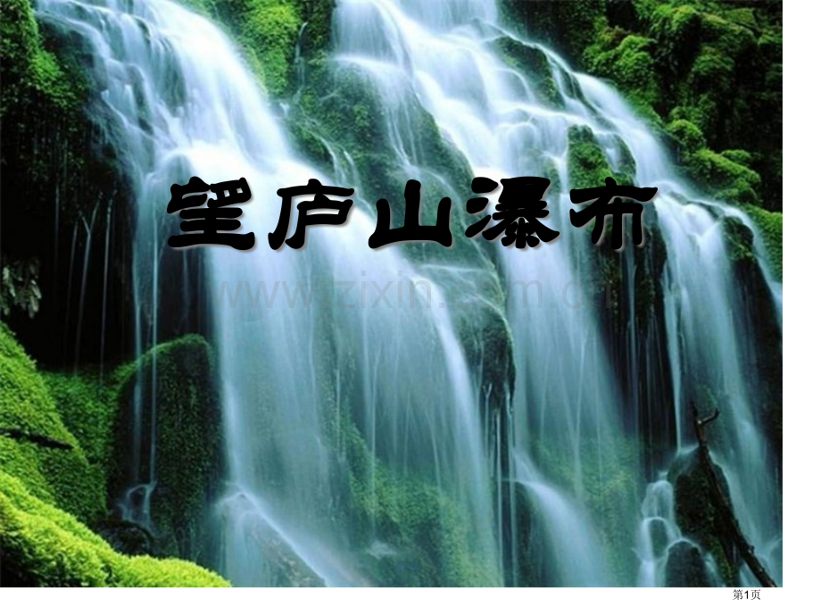望庐山瀑布.pptx_第1页