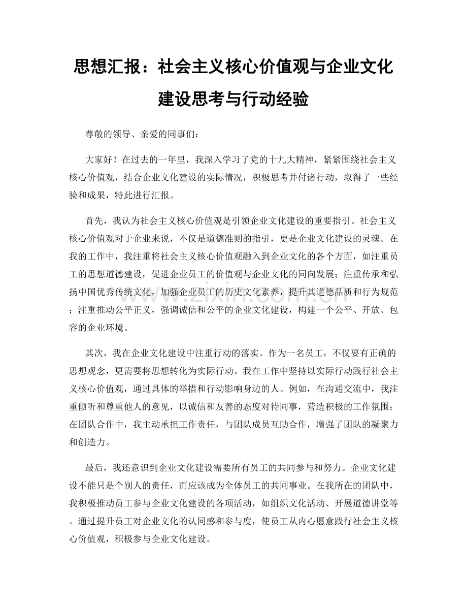 思想汇报：社会主义核心价值观与企业文化建设思考与行动经验.docx_第1页