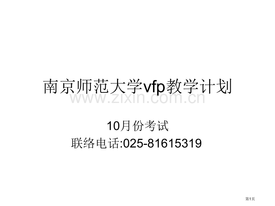 南京师范大学vfp教学计划市公开课一等奖百校联赛特等奖课件.pptx_第1页