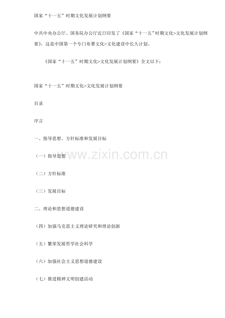 时期文化发展规划纲要样本.doc_第1页