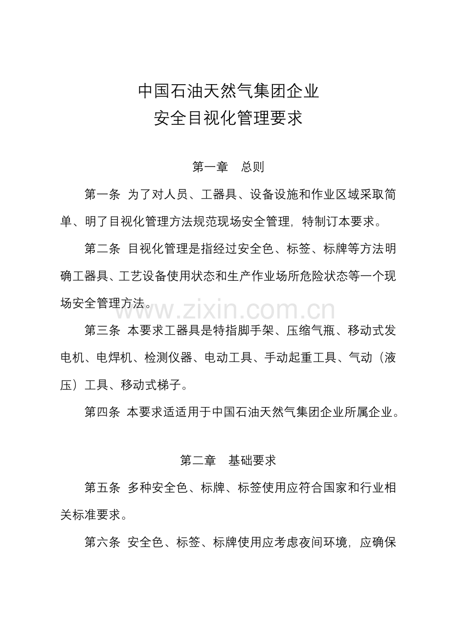 中国石油天然气集团公司安全目视化管理标准规范.doc_第1页
