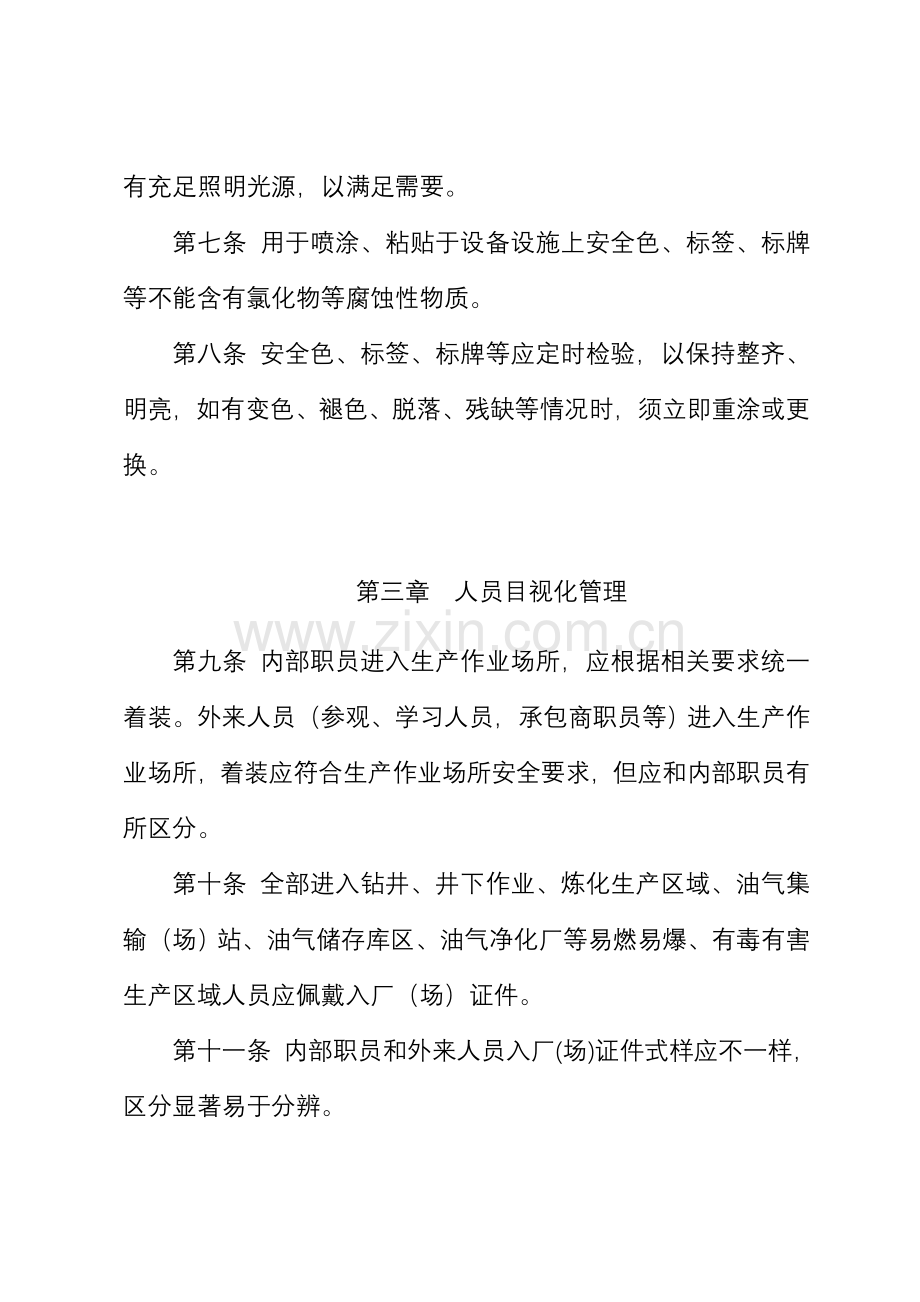中国石油天然气集团公司安全目视化管理标准规范.doc_第2页
