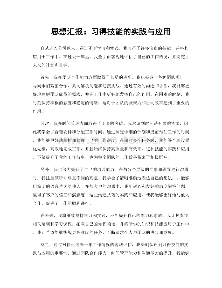 思想汇报：习得技能的实践与应用.docx_第1页