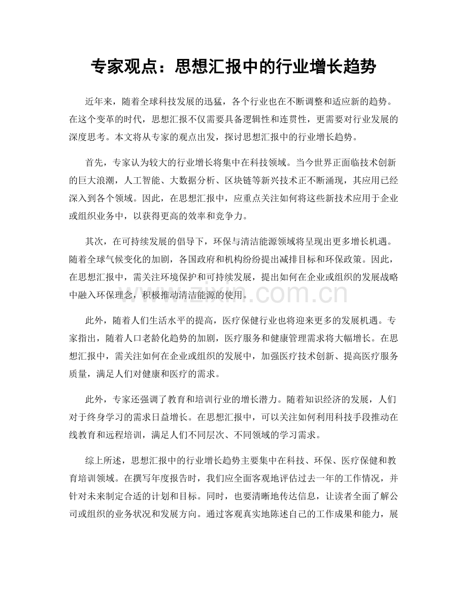 专家观点：思想汇报中的行业增长趋势.docx_第1页