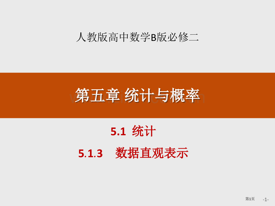 统计统计与概率数据的直观表示省公开课一等奖新名师比赛一等奖课件.pptx_第1页