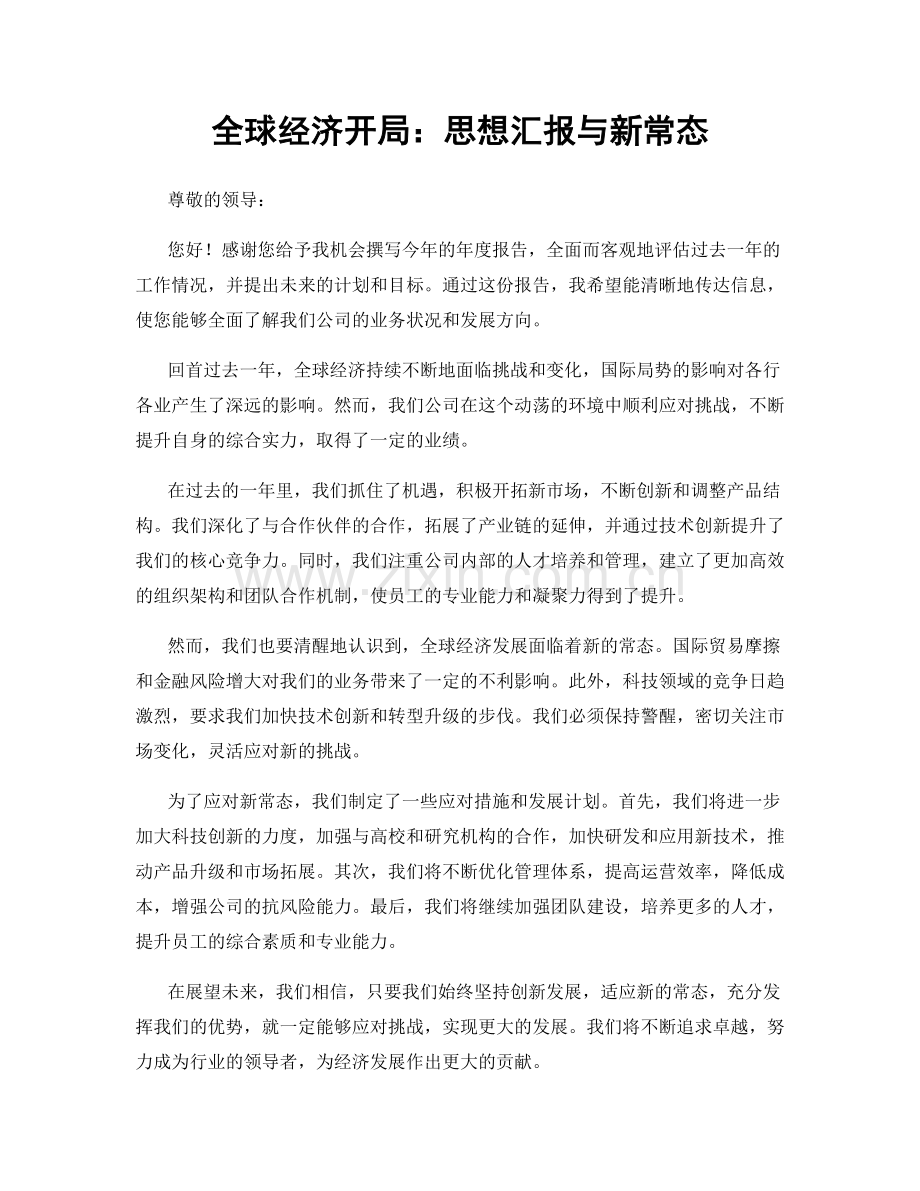 全球经济开局：思想汇报与新常态.docx_第1页
