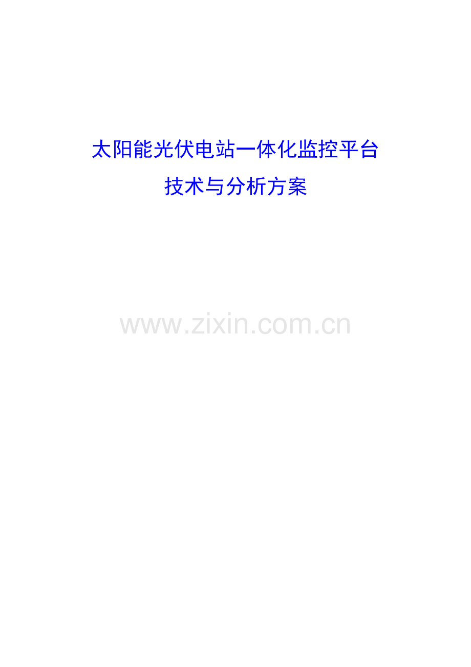 光伏电站一体化监控专题方案邓平.docx_第1页