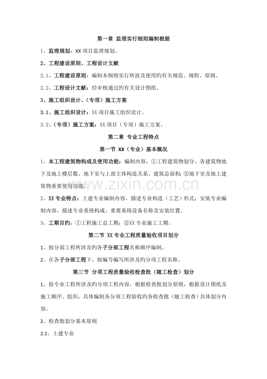 监理实施标准细则格式文本.docx_第1页