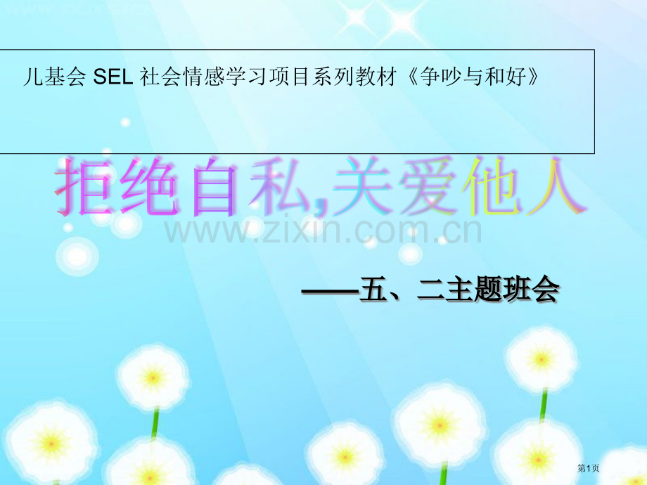 拒绝自私关爱他人社会情感主题班会省公共课一等奖全国赛课获奖课件.pptx_第1页