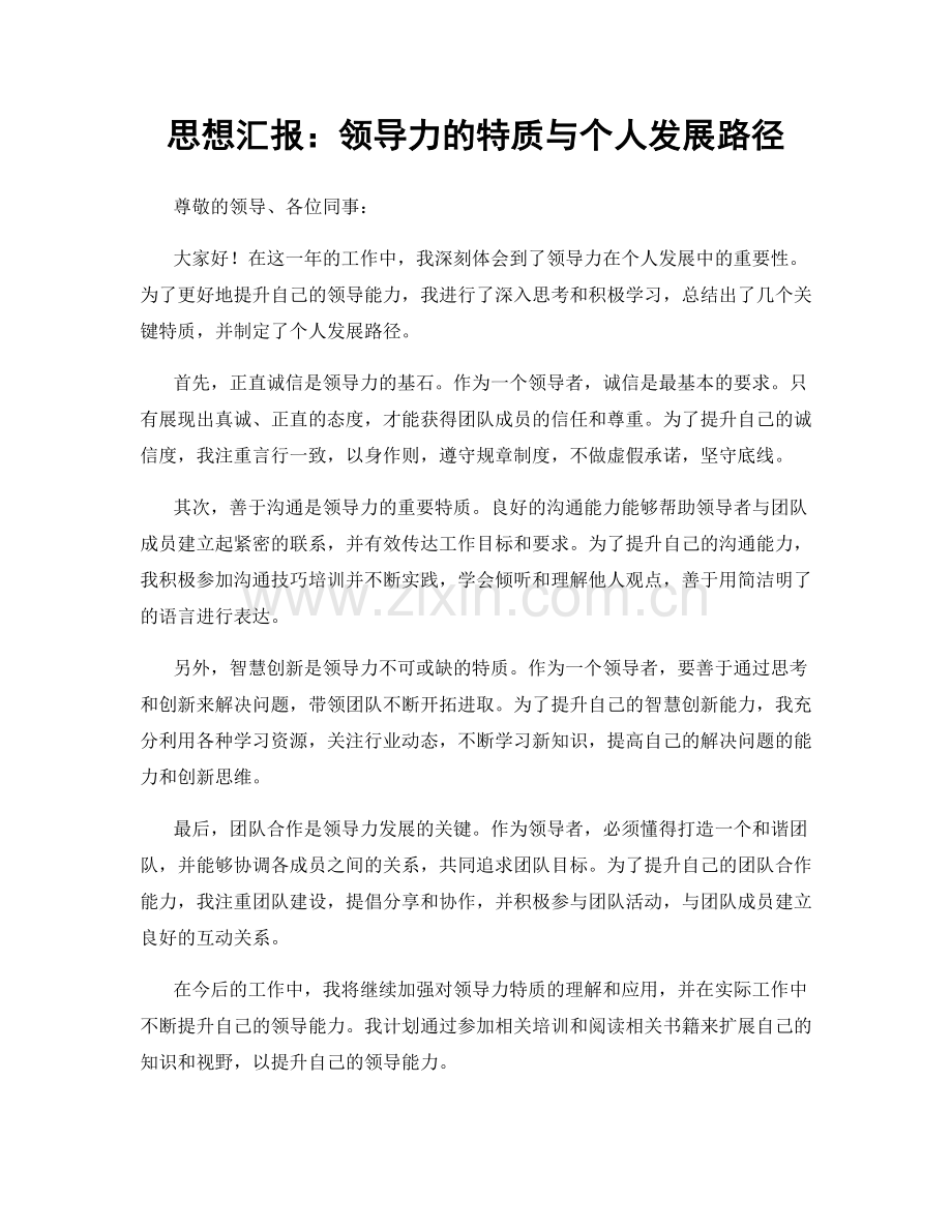 思想汇报：领导力的特质与个人发展路径.docx_第1页