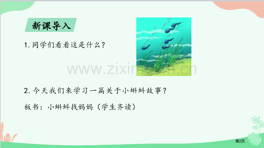 小蝌蚪找妈妈说课稿省公开课一等奖新名师优质课比赛一等奖课件.pptx_第2页
