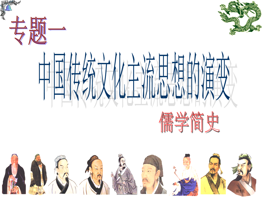 中国历史上的第一次思想大解放市公开课一等奖百校联赛特等奖课件.pptx_第1页