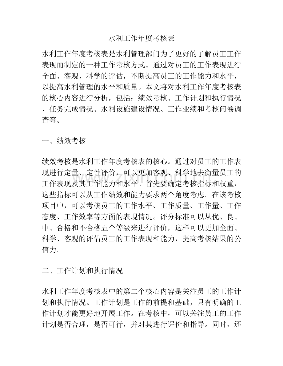 水利工作年度考核表.docx_第1页