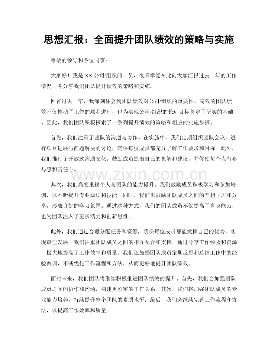 思想汇报：全面提升团队绩效的策略与实施.docx_第1页