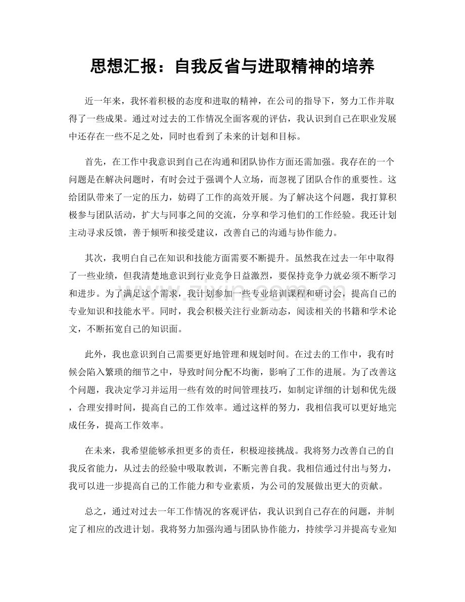 思想汇报：自我反省与进取精神的培养.docx_第1页