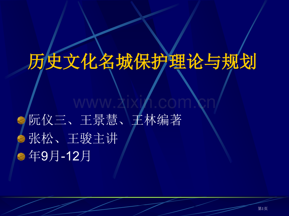 历史文化名城保护理论与规划省公共课一等奖全国赛课获奖课件.pptx_第1页