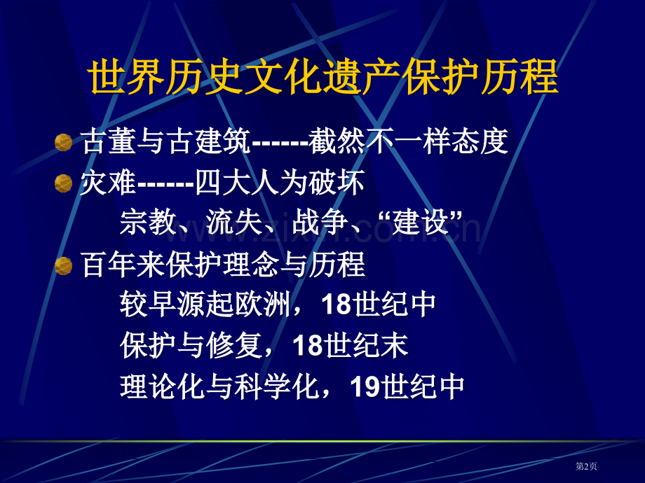 历史文化名城保护理论与规划省公共课一等奖全国赛课获奖课件.pptx_第2页