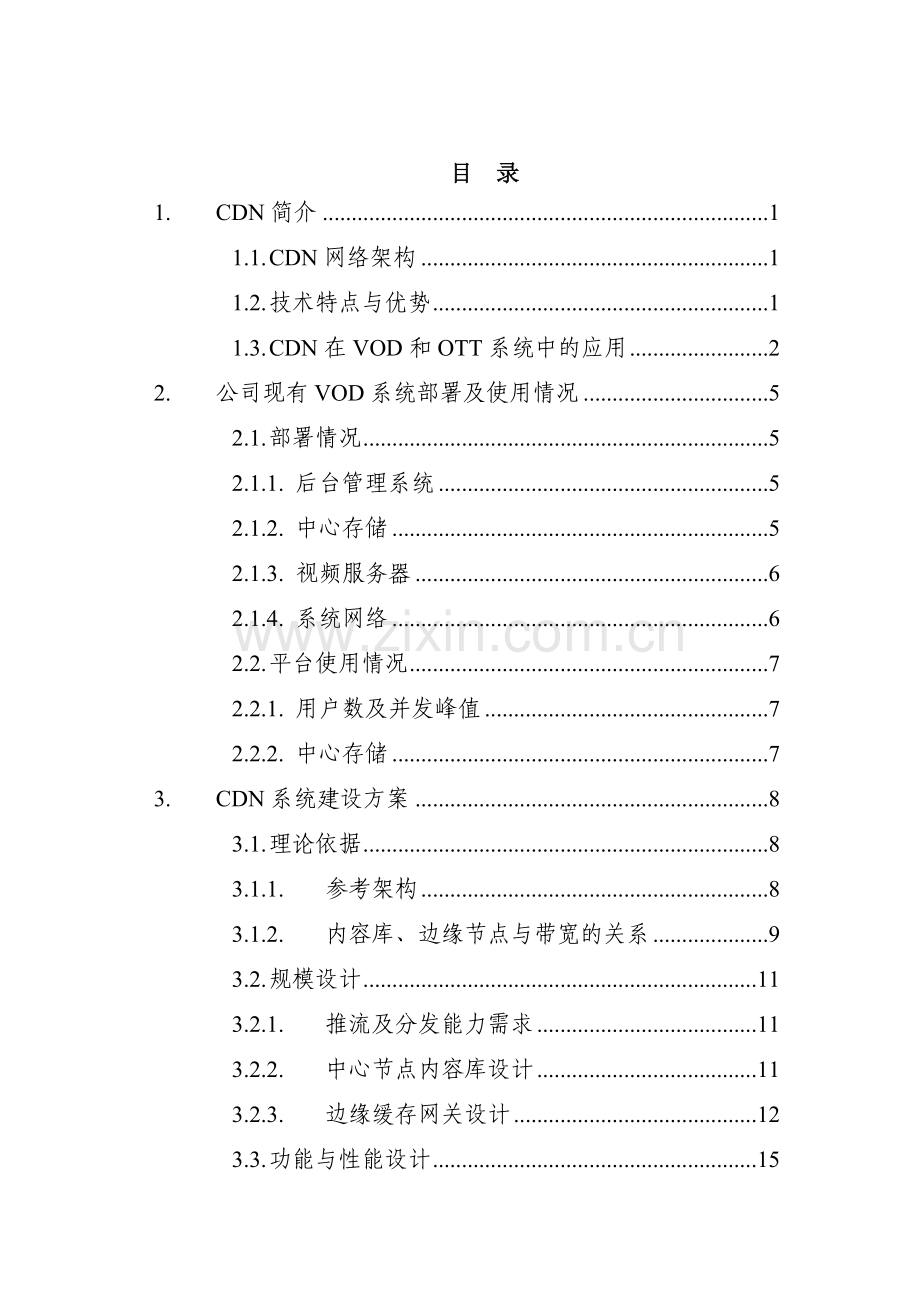 吉视传媒CDN建设专题方案.docx_第2页