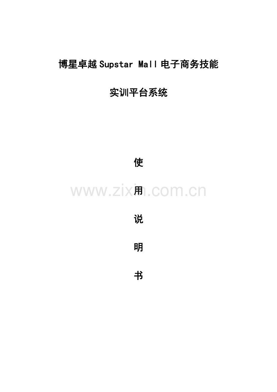 博星卓越SupstarMall电子商务技能实训平台系统使用新版说明书.doc_第1页