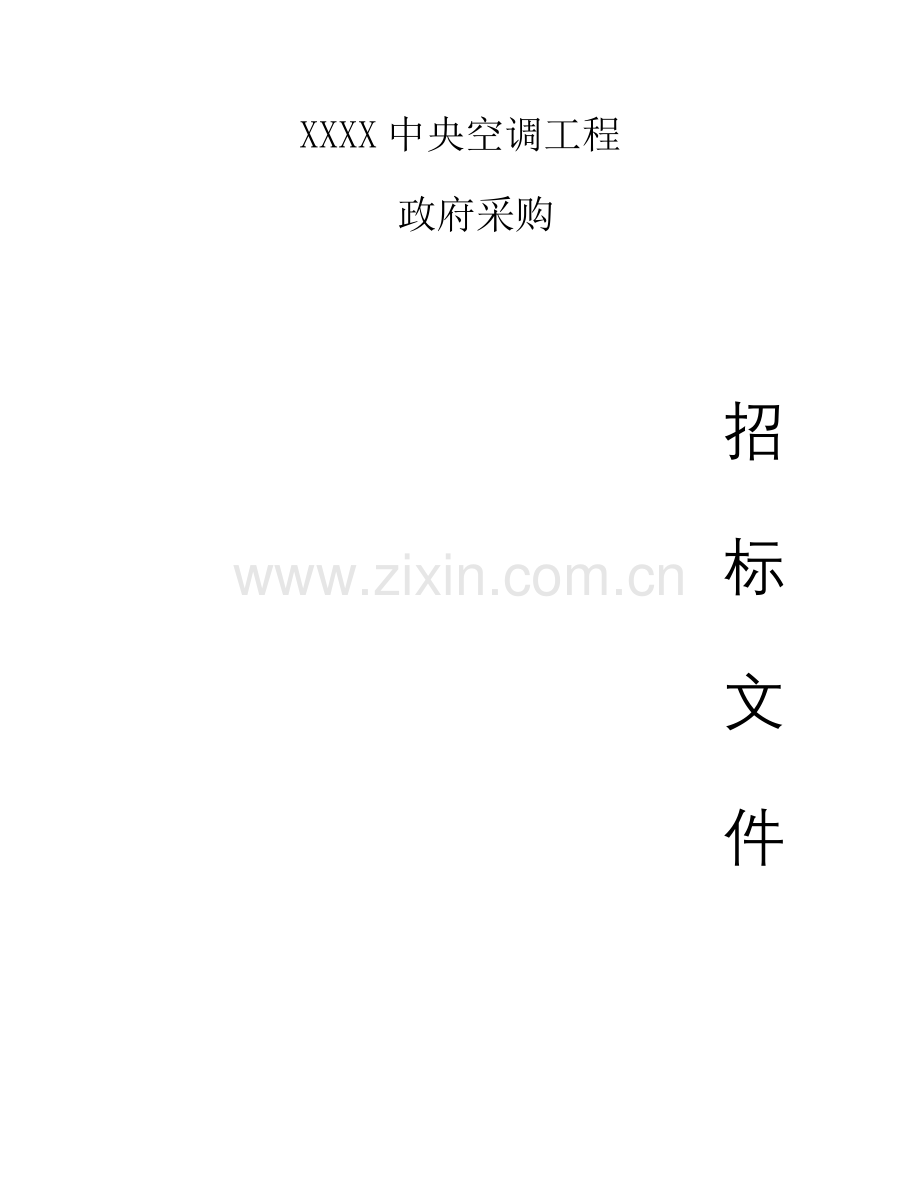 中央空调招标文件综合评估法模板.doc_第1页
